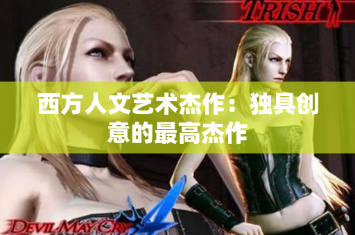 西方人文艺术杰作：独具创意的最高杰作