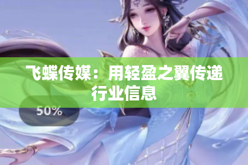 飞蝶传媒：用轻盈之翼传递行业信息