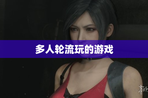 多人轮流玩的游戏
