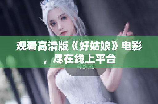 观看高清版《好姑娘》电影，尽在线上平台