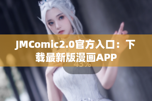 JMComic2.0官方入口：下载最新版漫画APP