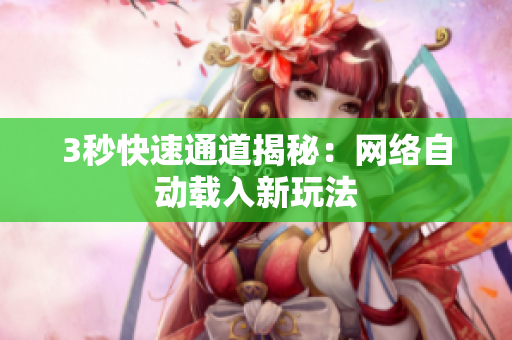 3秒快速通道揭秘：网络自动载入新玩法