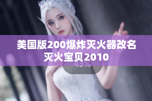 美国版200爆炸灭火器改名灭火宝贝2010
