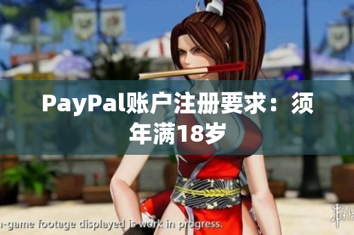 PayPal账户注册要求：须年满18岁