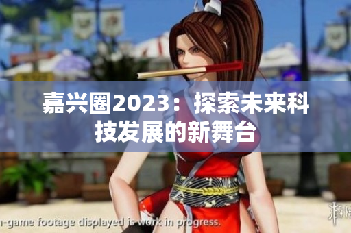 嘉兴圈2023：探索未来科技发展的新舞台