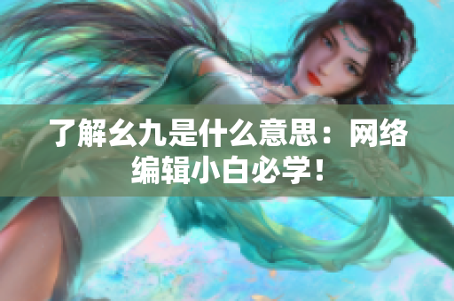了解幺九是什么意思：网络编辑小白必学！