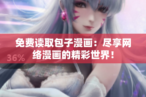 免费读取包子漫画：尽享网络漫画的精彩世界！