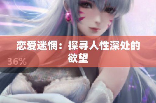 恋爱迷惘：探寻人性深处的欲望