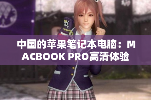 中国的苹果笔记本电脑：MACBOOK PRO高清体验