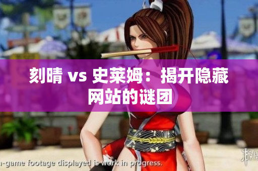 刻晴 vs 史莱姆：揭开隐藏网站的谜团