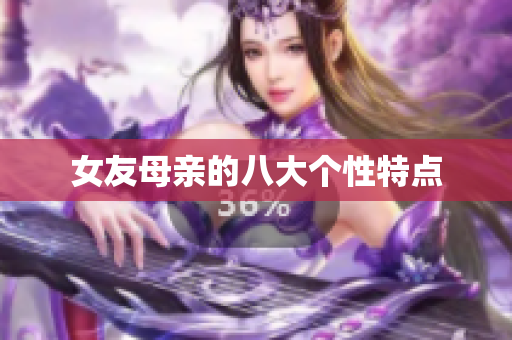 女友母亲的八大个性特点