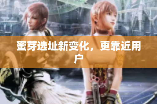 蜜芽选址新变化，更靠近用户