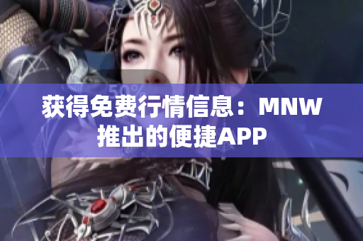 获得免费行情信息：MNW推出的便捷APP