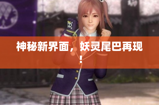 神秘新界面，妖灵尾巴再现！
