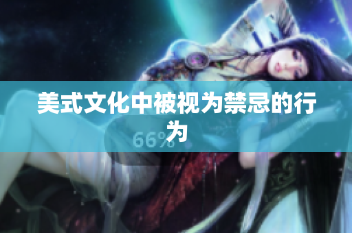 美式文化中被视为禁忌的行为