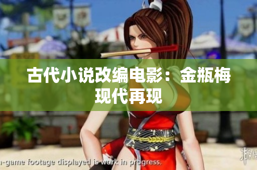 古代小说改编电影：金瓶梅现代再现