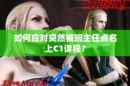 如何应对突然被班主任点名上C1课程？