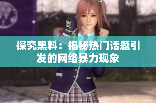 探究黑料：揭秘热门话题引发的网络暴力现象