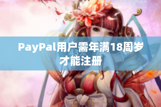 PayPal用户需年满18周岁才能注册