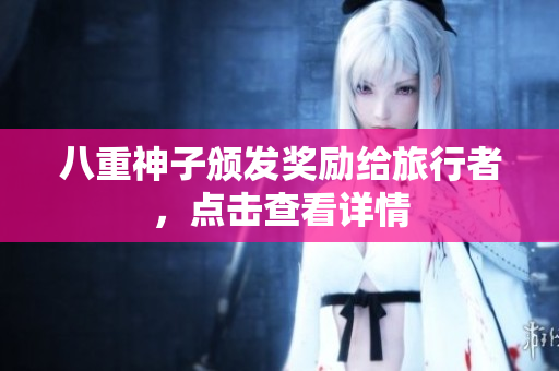 八重神子颁发奖励给旅行者，点击查看详情