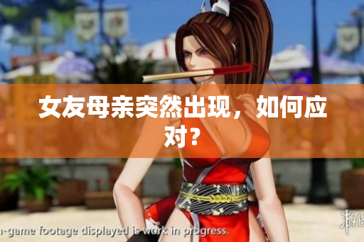女友母亲突然出现，如何应对？
