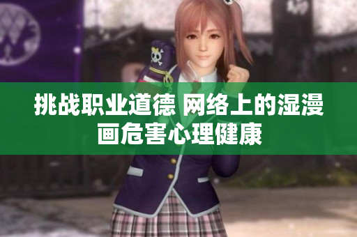 挑战职业道德 网络上的湿漫画危害心理健康
