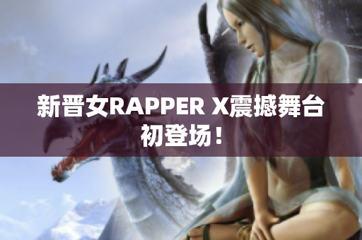 新晋女RAPPER X震撼舞台初登场！