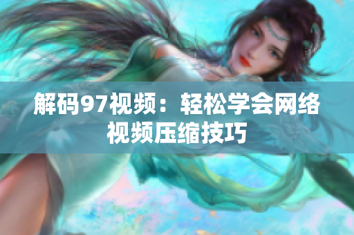 解码97视频：轻松学会网络视频压缩技巧