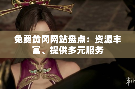 免费黄冈网站盘点：资源丰富、提供多元服务