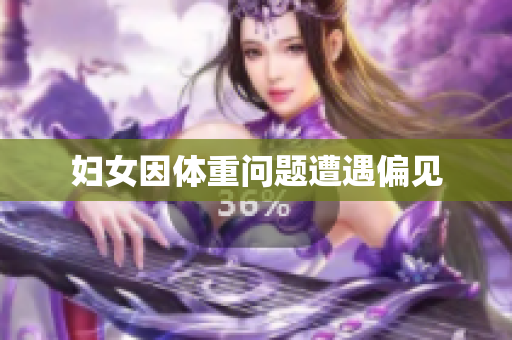 妇女因体重问题遭遇偏见