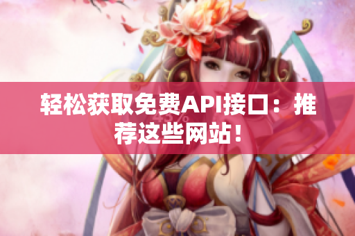 轻松获取免费API接口：推荐这些网站！