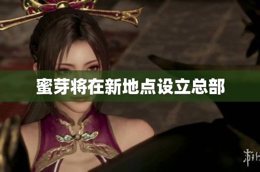 蜜芽将在新地点设立总部