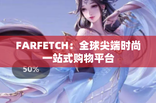 FARFETCH：全球尖端时尚一站式购物平台