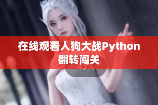 在线观看人狗大战Python翻转闯关