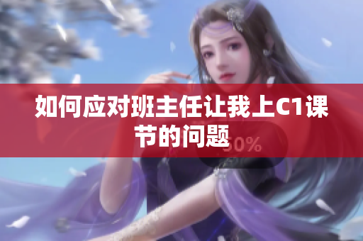 如何应对班主任让我上C1课节的问题