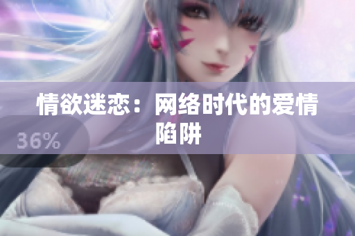 情欲迷恋：网络时代的爱情陷阱