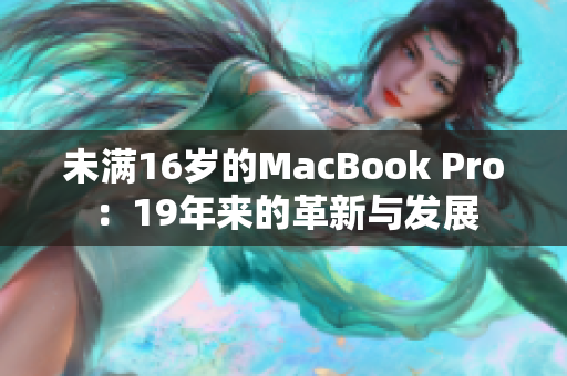 未满16岁的MacBook Pro：19年来的革新与发展