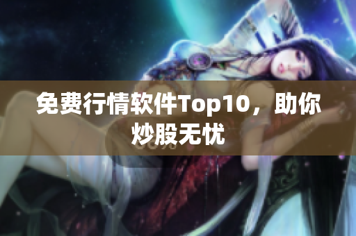 免费行情软件Top10，助你炒股无忧
