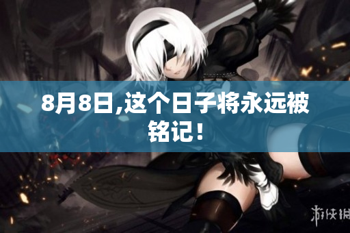 8月8日,这个日子将永远被铭记！