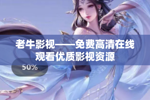 老牛影视——免费高清在线观看优质影视资源