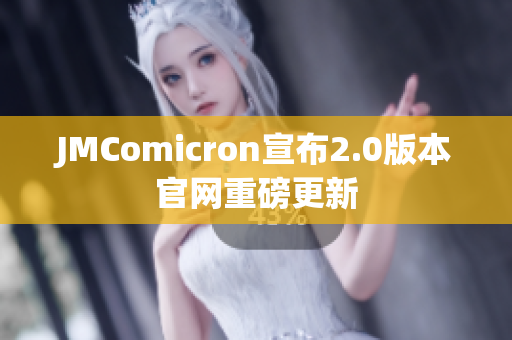 JMComicron宣布2.0版本官网重磅更新