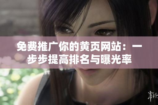 免费推广你的黄页网站：一步步提高排名与曝光率