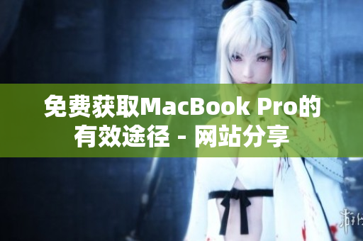 免费获取MacBook Pro的有效途径 - 网站分享
