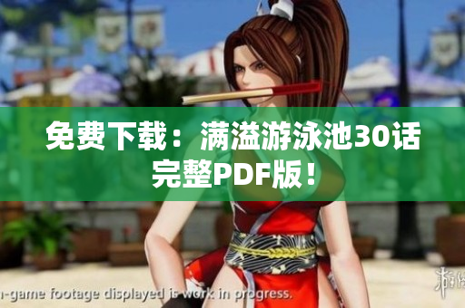 免费下载：满溢游泳池30话完整PDF版！