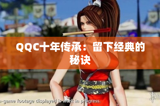 QQC十年传承：留下经典的秘诀