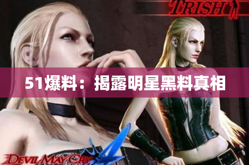 51爆料：揭露明星黑料真相