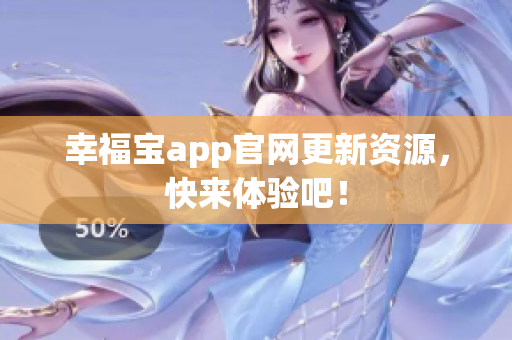 幸福宝app官网更新资源，快来体验吧！