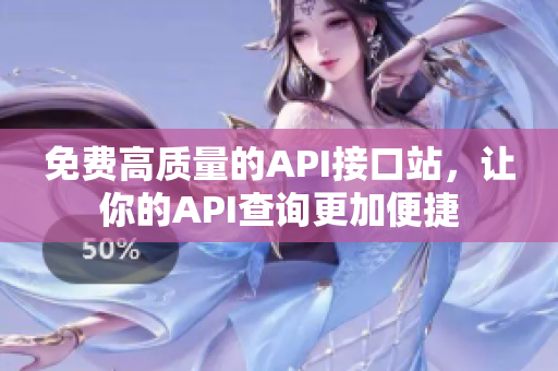 免费高质量的API接口站，让你的API查询更加便捷
