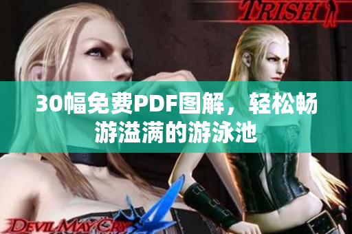 30幅免费PDF图解，轻松畅游溢满的游泳池