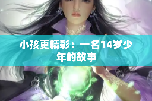 小孩更精彩：一名14岁少年的故事